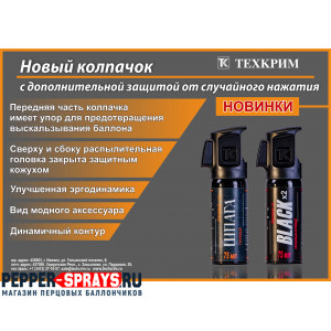 Перцовый (газовый) баллончик «Шпага» 75 мл, с защитой от случайного нажатия, струйный
